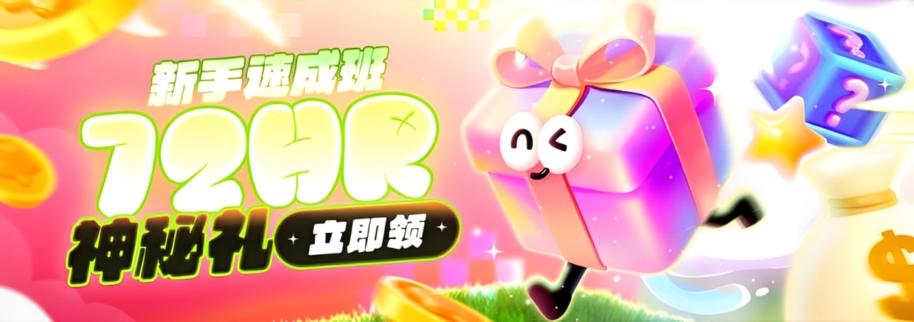 【esball+ 优惠】新手速成班 — 72HR神秘礼