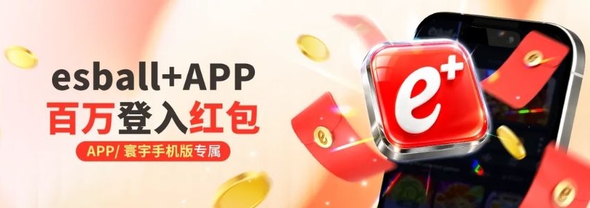 esball+ APP 登入红包最高8,888